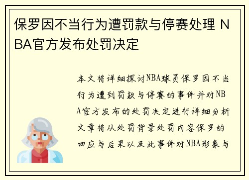 保罗因不当行为遭罚款与停赛处理 NBA官方发布处罚决定