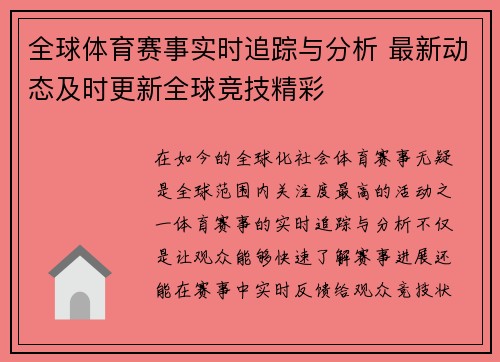 全球体育赛事实时追踪与分析 最新动态及时更新全球竞技精彩