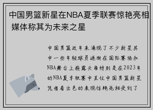 中国男篮新星在NBA夏季联赛惊艳亮相 媒体称其为未来之星 中国男篮新星在NBA夏季联赛惊艳亮相 媒体称其为未来之星
