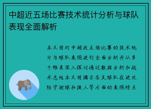 中超近五场比赛技术统计分析与球队表现全面解析 中超近五场比赛技术统计分析与球队表现全面解析