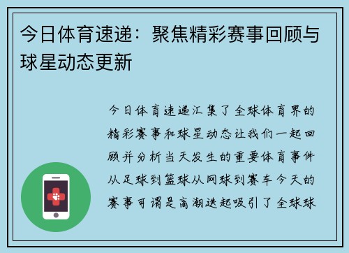 今日体育速递：聚焦精彩赛事回顾与球星动态更新