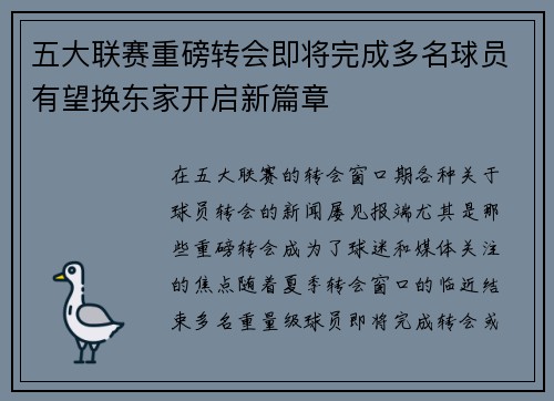 五大联赛重磅转会即将完成多名球员有望换东家开启新篇章