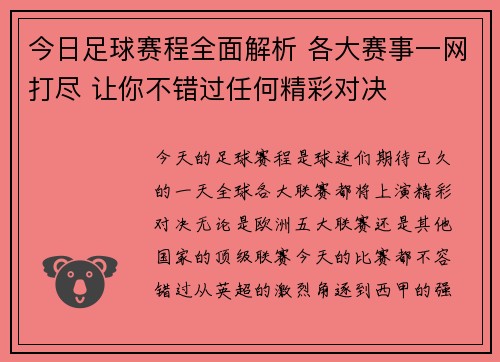 今日足球赛程全面解析 各大赛事一网打尽 让你不错过任何精彩对决