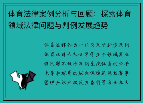 体育法律案例分析与回顾:探索体育领域法律问题与判例发展趋势 体育法律案例分析与回顾:探索体育领域法律问题与判例发展趋势