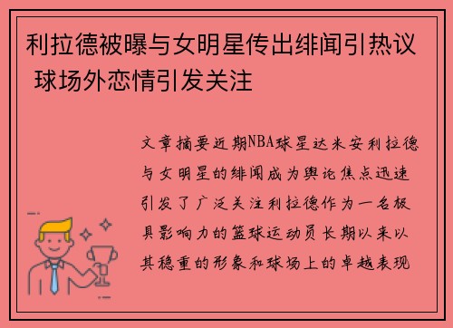 利拉德被曝与女明星传出绯闻引热议 球场外恋情引发关注 利拉德被曝与女明星传出绯闻引热议 球场外恋情引发关注
