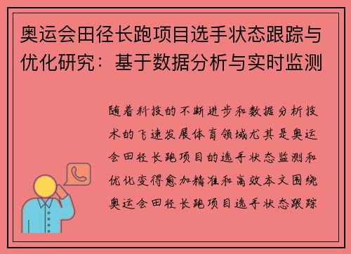 奥运会田径长跑项目选手状态跟踪与优化研究:基于数据分析与实时监测系统的探索 奥运会田径长跑项目选手状态跟踪与优化研究:基于数据分析与实时监测系统的探索