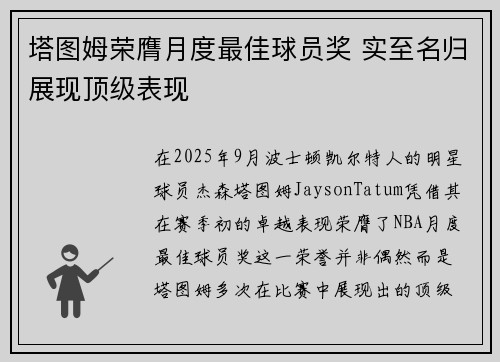 塔图姆荣膺月度最佳球员奖 实至名归展现顶级表现