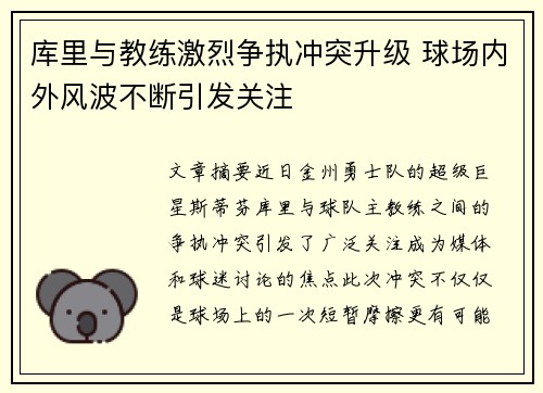 库里与教练激烈争执冲突升级 球场内外风波不断引发关注 库里与教练激烈争执冲突升级 球场内外风波不断引发关注