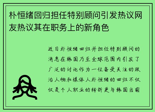 朴恒绪回归担任特别顾问引发热议网友热议其在职务上的新角色