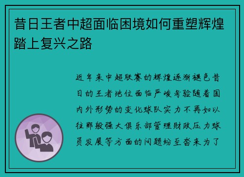 昔日王者中超面临困境如何重塑辉煌踏上复兴之路 昔日王者中超面临困境如何重塑辉煌踏上复兴之路