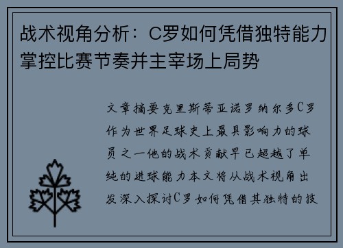 战术视角分析:C罗如何凭借独特能力掌控比赛节奏并主宰场上局势 战术视角分析:C罗如何凭借独特能力掌控比赛节奏并主宰场上局势