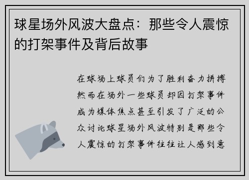 球星场外风波大盘点：那些令人震惊的打架事件及背后故事