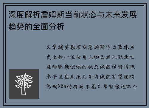 深度解析詹姆斯当前状态与未来发展趋势的全面分析 深度解析詹姆斯当前状态与未来发展趋势的全面分析