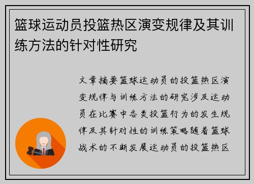 篮球运动员投篮热区演变规律及其训练方法的针对性研究
