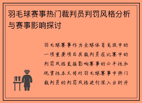 羽毛球赛事热门裁判员判罚风格分析与赛事影响探讨