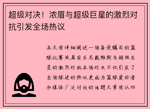 超级对决！浓眉与超级巨星的激烈对抗引发全场热议