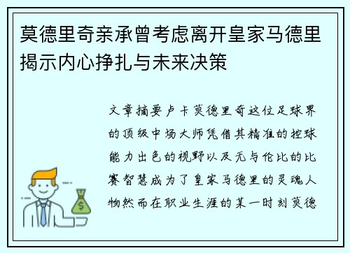 莫德里奇亲承曾考虑离开皇家马德里揭示内心挣扎与未来决策 莫德里奇亲承曾考虑离开皇家马德里揭示内心挣扎与未来决策