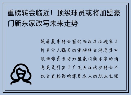 重磅转会临近!顶级球员或将加盟豪门新东家改写未来走势 重磅转会临近!顶级球员或将加盟豪门新东家改写未来走势