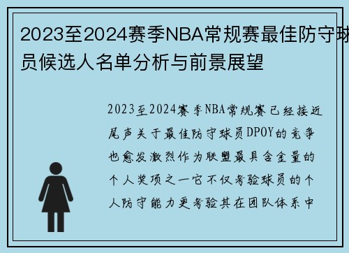 2023至2024赛季NBA常规赛最佳防守球员候选人名单分析与前景展望 2023至2024赛季NBA常规赛最佳防守球员候选人名单分析与前景展望