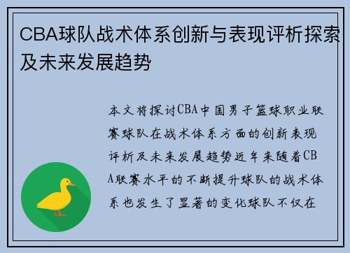 CBA球队战术体系创新与表现评析探索及未来发展趋势