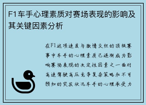 F1车手心理素质对赛场表现的影响及其关键因素分析