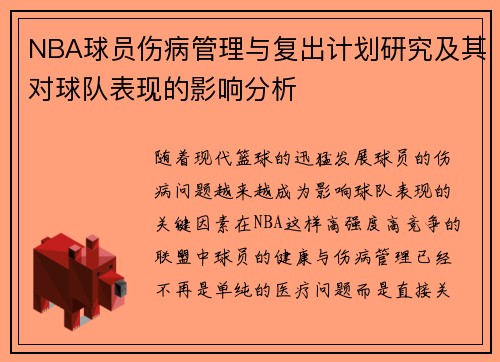 NBA球员伤病管理与复出计划研究及其对球队表现的影响分析