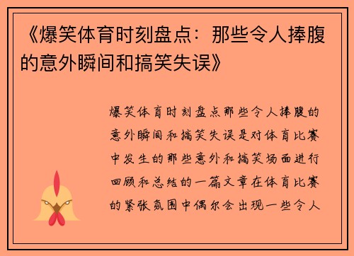 《爆笑体育时刻盘点:那些令人捧腹的意外瞬间和搞笑失误》 《爆笑体育时刻盘点:那些令人捧腹的意外瞬间和搞笑失误》