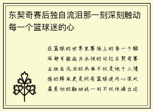 东契奇赛后独自流泪那一刻深刻触动每一个篮球迷的心