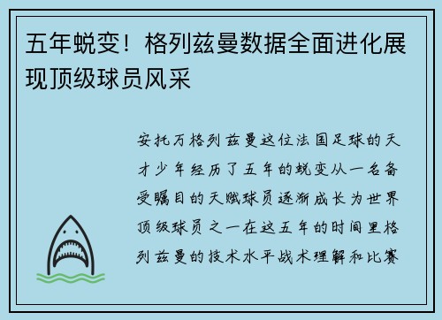 五年蜕变！格列兹曼数据全面进化展现顶级球员风采