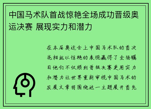 中国马术队首战惊艳全场成功晋级奥运决赛 展现实力和潜力 中国马术队首战惊艳全场成功晋级奥运决赛 展现实力和潜力