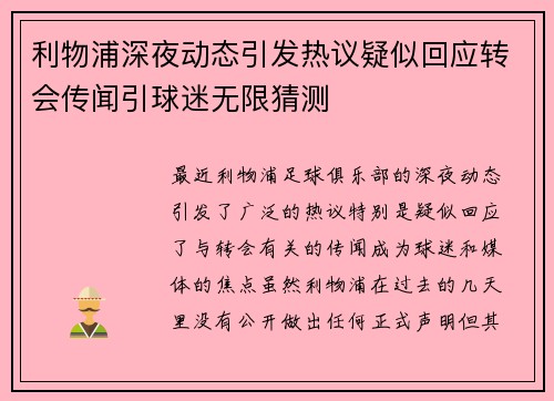 利物浦深夜动态引发热议疑似回应转会传闻引球迷无限猜测 利物浦深夜动态引发热议疑似回应转会传闻引球迷无限猜测