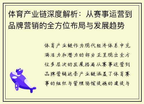 体育产业链深度解析：从赛事运营到品牌营销的全方位布局与发展趋势