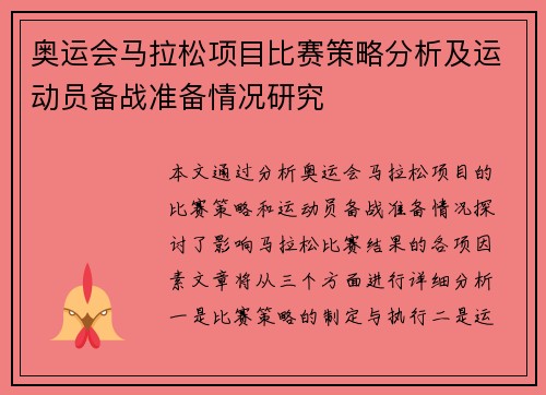 奥运会马拉松项目比赛策略分析及运动员备战准备情况研究