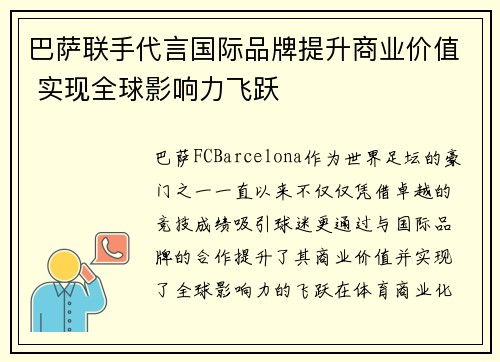 巴萨联手代言国际品牌提升商业价值 实现全球影响力飞跃 巴萨联手代言国际品牌提升商业价值 实现全球影响力飞跃