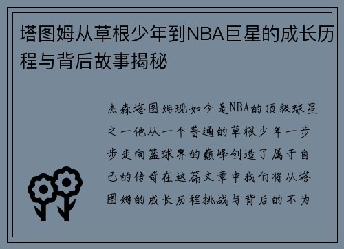 塔图姆从草根少年到NBA巨星的成长历程与背后故事揭秘 塔图姆从草根少年到NBA巨星的成长历程与背后故事揭秘