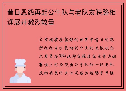 昔日恩怨再起公牛队与老队友狭路相逢展开激烈较量