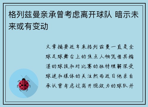 格列兹曼亲承曾考虑离开球队 暗示未来或有变动 格列兹曼亲承曾考虑离开球队 暗示未来或有变动