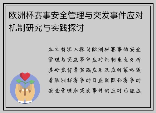 欧洲杯赛事安全管理与突发事件应对机制研究与实践探讨 欧洲杯赛事安全管理与突发事件应对机制研究与实践探讨