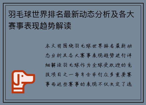 羽毛球世界排名最新动态分析及各大赛事表现趋势解读 羽毛球世界排名最新动态分析及各大赛事表现趋势解读