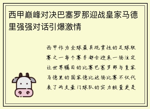 西甲巅峰对决巴塞罗那迎战皇家马德里强强对话引爆激情