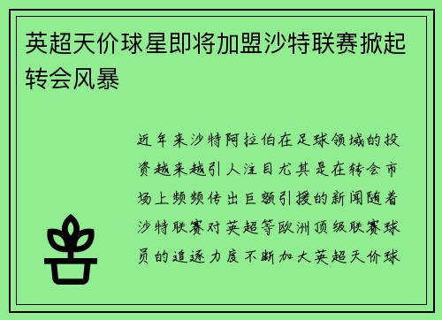 英超天价球星即将加盟沙特联赛掀起转会风暴 英超天价球星即将加盟沙特联赛掀起转会风暴