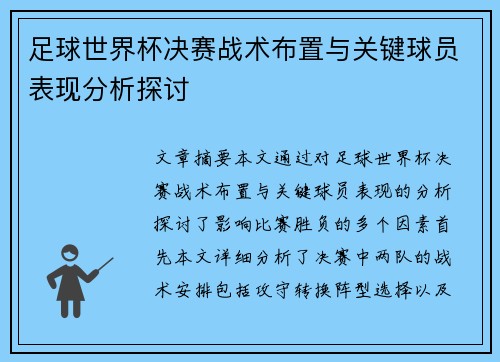足球世界杯决赛战术布置与关键球员表现分析探讨 足球世界杯决赛战术布置与关键球员表现分析探讨