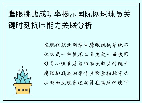 鹰眼挑战成功率揭示国际网球球员关键时刻抗压能力关联分析 鹰眼挑战成功率揭示国际网球球员关键时刻抗压能力关联分析