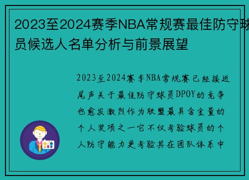 2023至2024赛季NBA常规赛最佳防守球员候选人名单分析与前景展望 2023至2024赛季NBA常规赛最佳防守球员候选人名单分析与前景展望