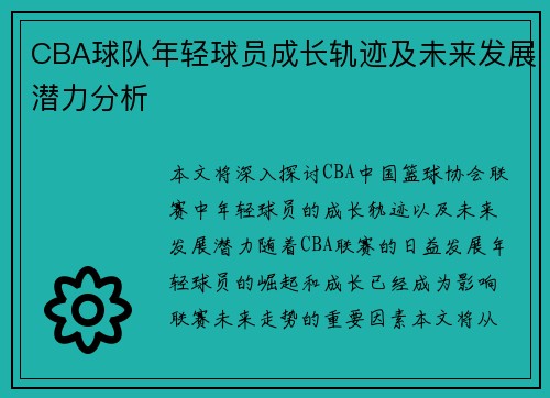 CBA球队年轻球员成长轨迹及未来发展潜力分析 CBA球队年轻球员成长轨迹及未来发展潜力分析