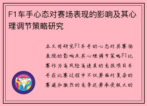 F1车手心态对赛场表现的影响及其心理调节策略研究 F1车手心态对赛场表现的影响及其心理调节策略研究