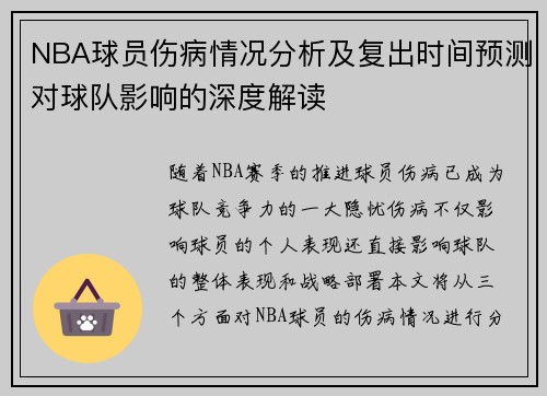 NBA球员伤病情况分析及复出时间预测对球队影响的深度解读 NBA球员伤病情况分析及复出时间预测对球队影响的深度解读