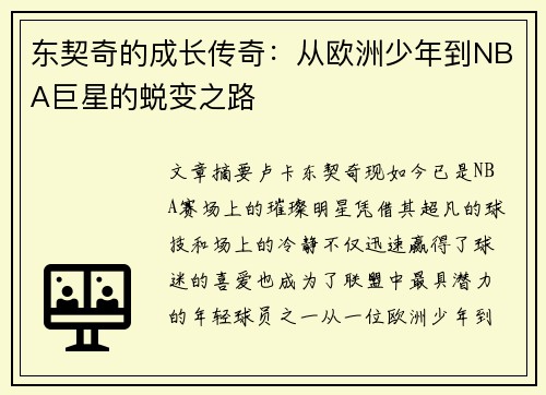 东契奇的成长传奇:从欧洲少年到NBA巨星的蜕变之路 东契奇的成长传奇:从欧洲少年到NBA巨星的蜕变之路