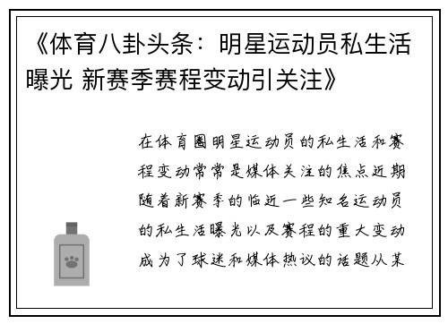 《体育八卦头条：明星运动员私生活曝光 新赛季赛程变动引关注》