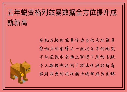 五年蜕变格列兹曼数据全方位提升成就新高 五年蜕变格列兹曼数据全方位提升成就新高